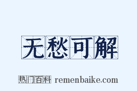 无愁可解是什么意思的图片